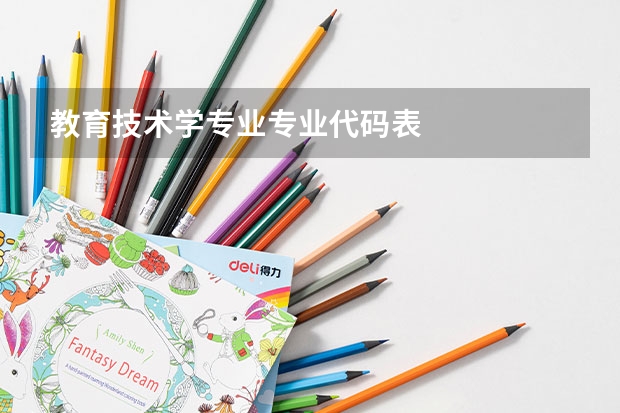 教育技术学专业专业代码表