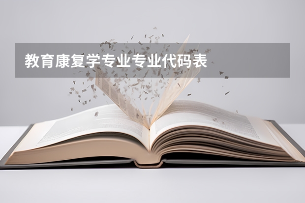 教育康复学专业专业代码表