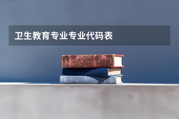 卫生教育专业专业代码表