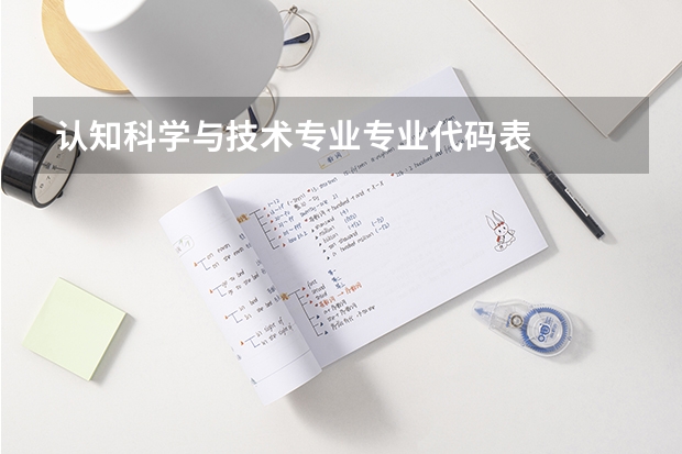 认知科学与技术专业专业代码表