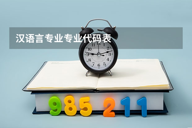汉语言专业专业代码表