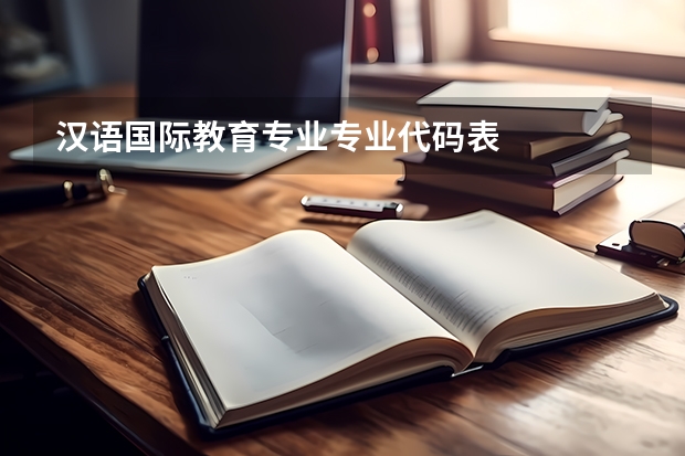 汉语国际教育专业专业代码表