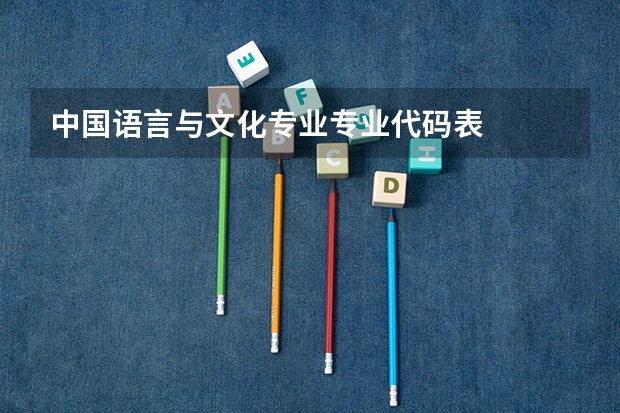 中国语言与文化专业专业代码表