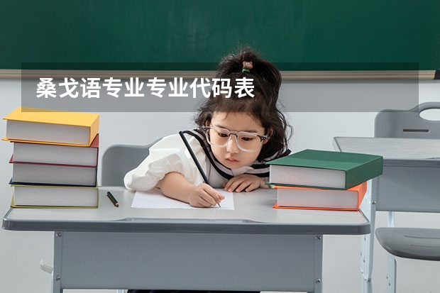 桑戈语专业专业代码表