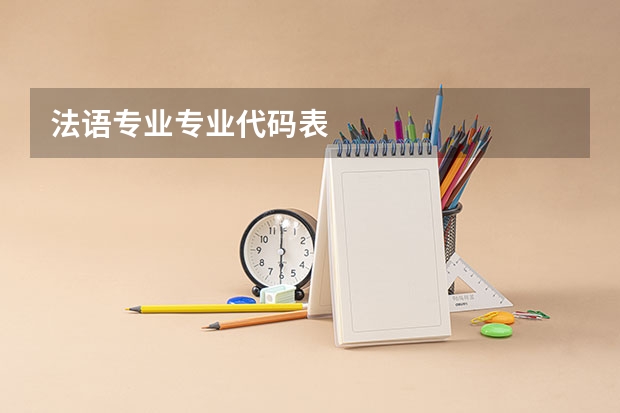 法语专业专业代码表