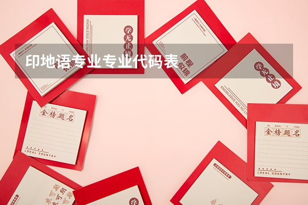 印地语专业专业代码表
