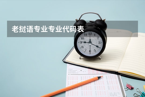 老挝语专业专业代码表