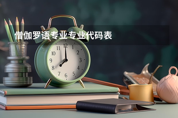 僧伽罗语专业专业代码表