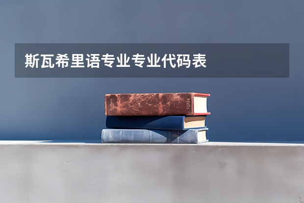斯瓦希里语专业专业代码表