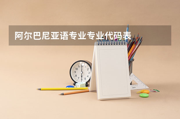 阿尔巴尼亚语专业专业代码表