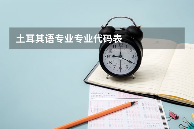 土耳其语专业专业代码表