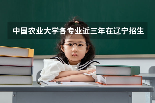 中国农业大学各专业近三年在辽宁招生人数一览表