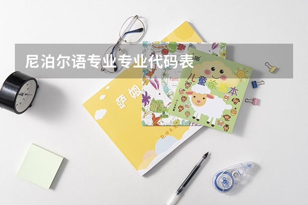 尼泊尔语专业专业代码表