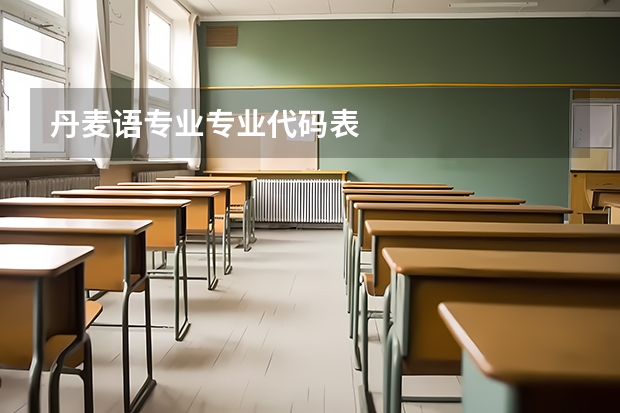 丹麦语专业专业代码表