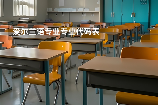 爱尔兰语专业专业代码表