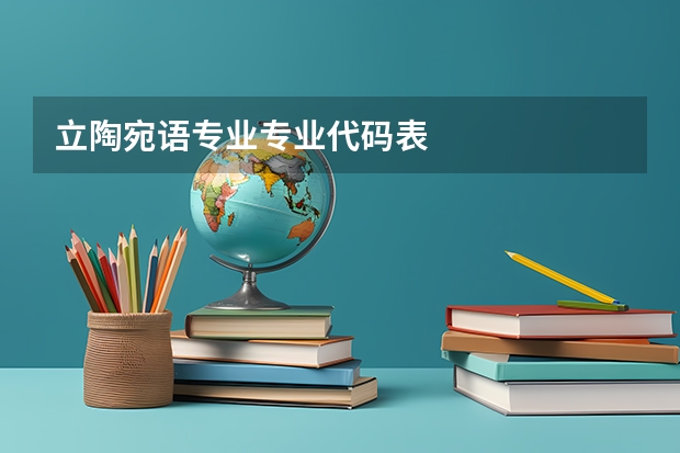立陶宛语专业专业代码表