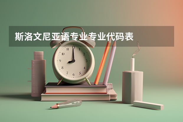 斯洛文尼亚语专业专业代码表
