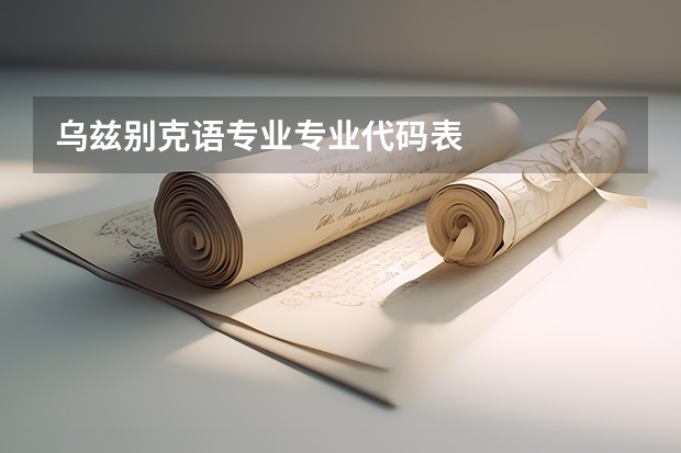 乌兹别克语专业专业代码表