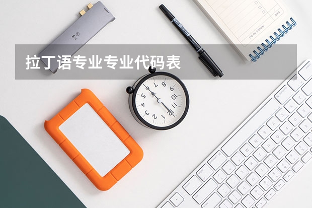 拉丁语专业专业代码表
