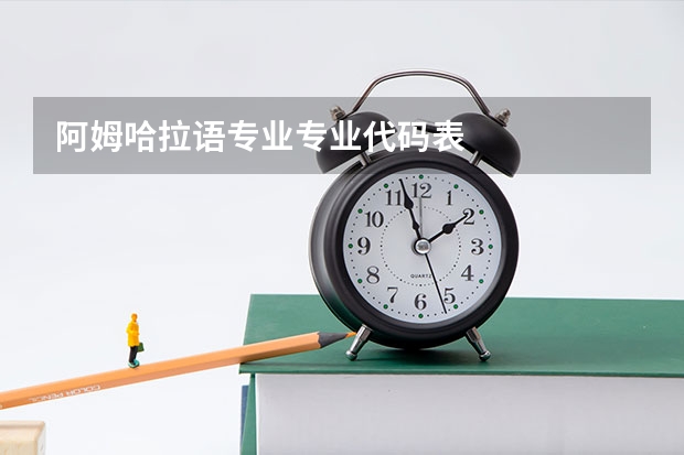 阿姆哈拉语专业专业代码表