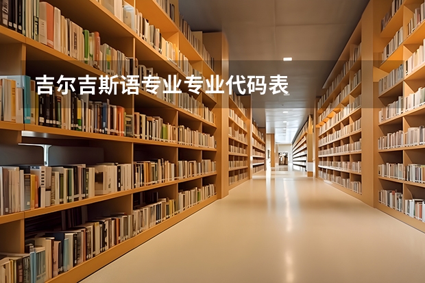 吉尔吉斯语专业专业代码表