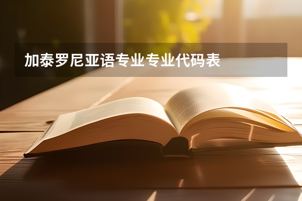 加泰罗尼亚语专业专业代码表