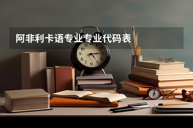 阿非利卡语专业专业代码表