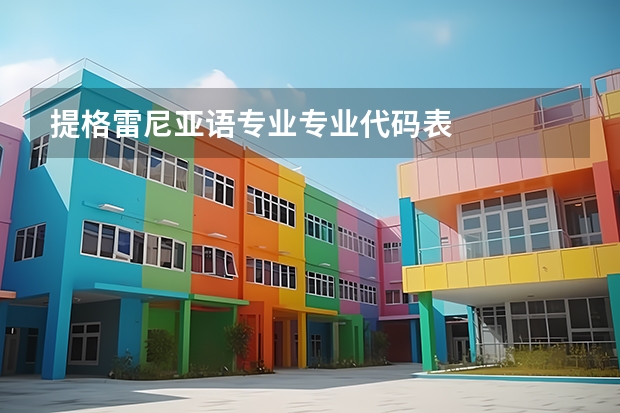 提格雷尼亚语专业专业代码表