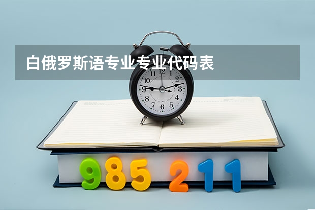白俄罗斯语专业专业代码表