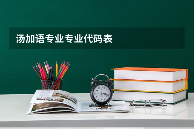 汤加语专业专业代码表