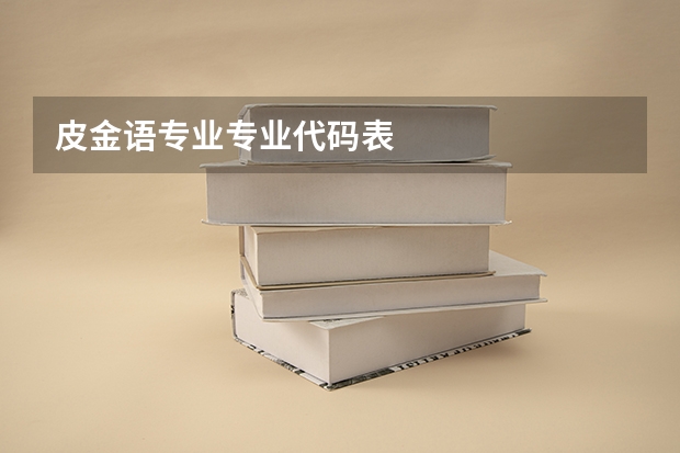皮金语专业专业代码表