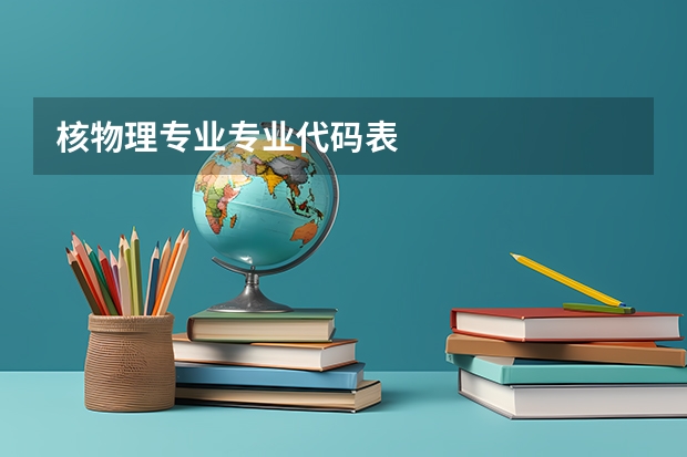 核物理专业专业代码表