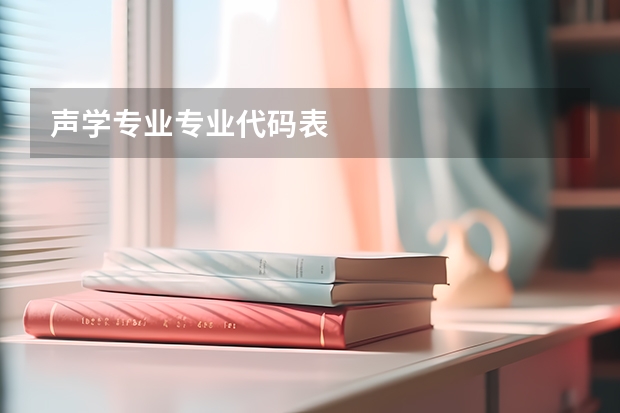 声学专业专业代码表
