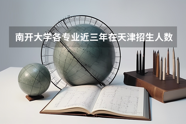南开大学各专业近三年在天津招生人数一览表