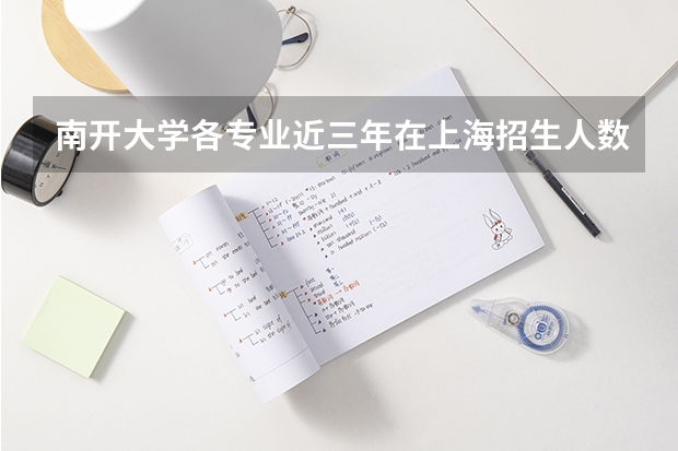 南开大学各专业近三年在上海招生人数一览表