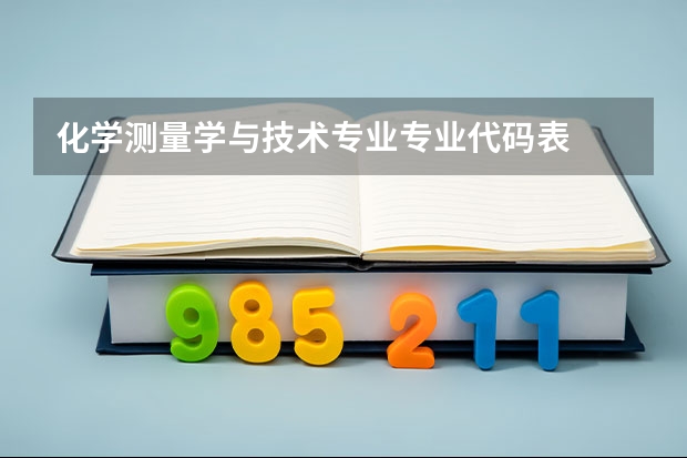 化学测量学与技术专业专业代码表