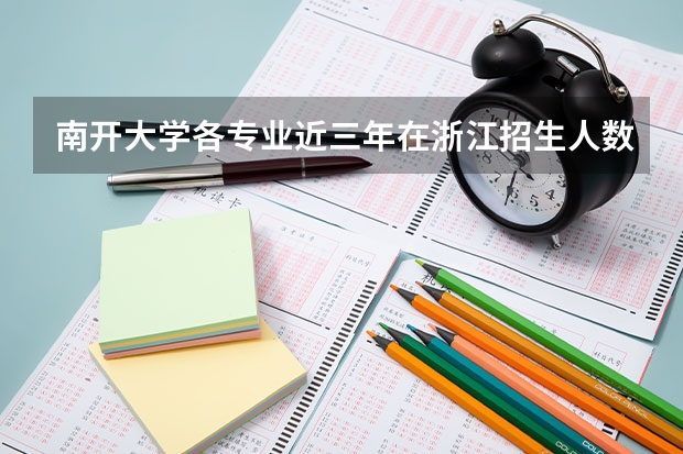 南开大学各专业近三年在浙江招生人数一览表