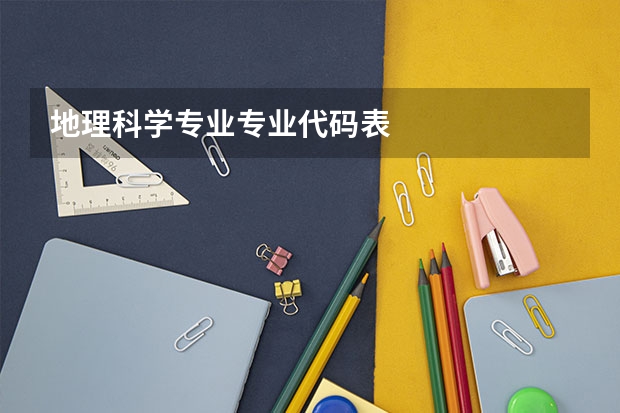 地理科学专业专业代码表
