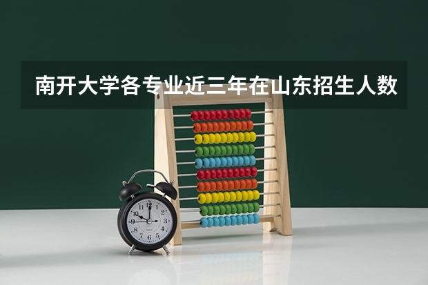 南开大学各专业近三年在山东招生人数一览表