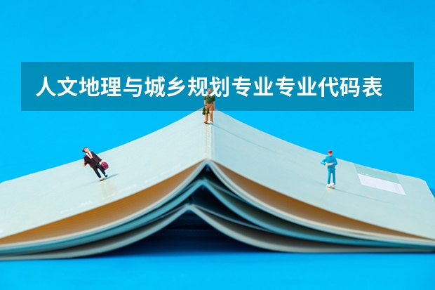 人文地理与城乡规划专业专业代码表
