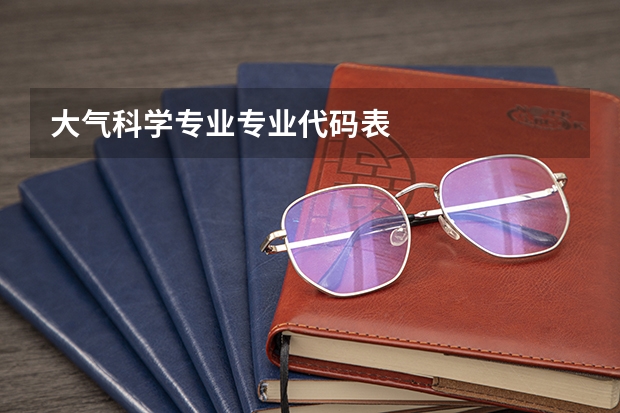 大气科学专业专业代码表