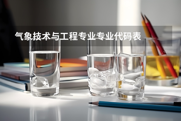 气象技术与工程专业专业代码表