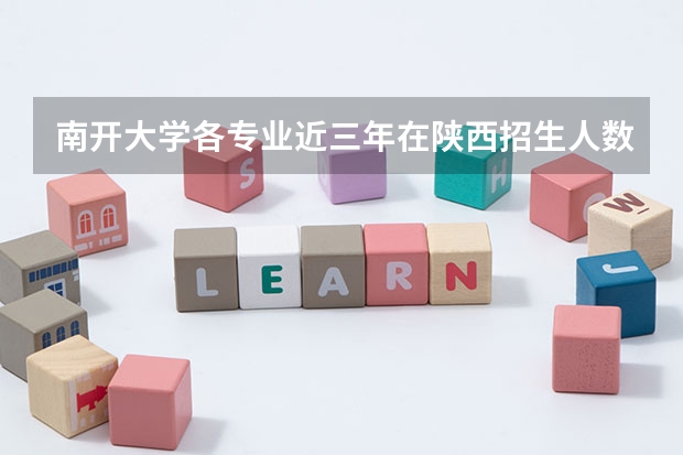 南开大学各专业近三年在陕西招生人数一览表