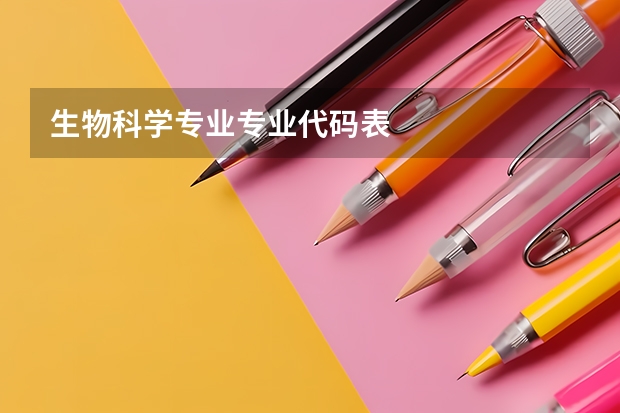 生物科学专业专业代码表