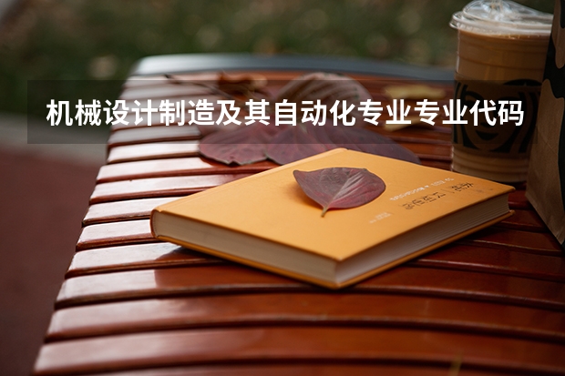 机械设计制造及其自动化专业专业代码表