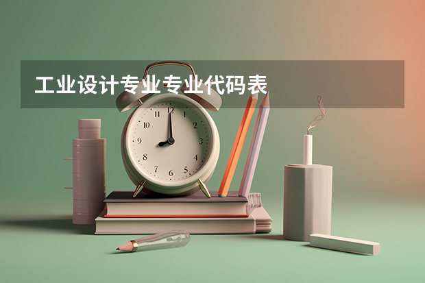 工业设计专业专业代码表