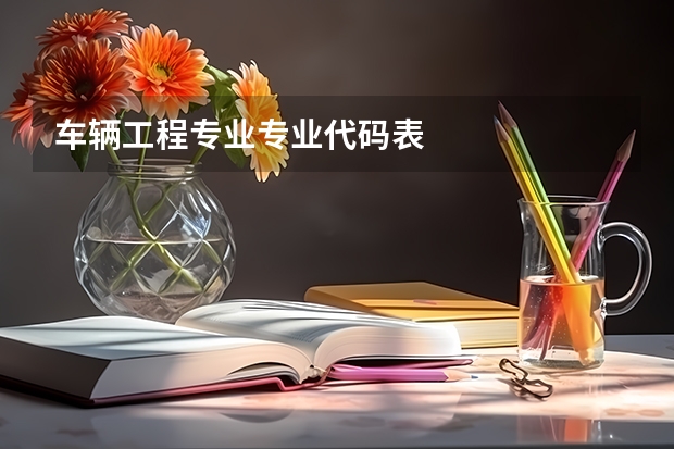 车辆工程专业专业代码表