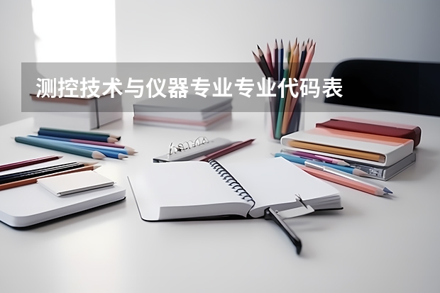测控技术与仪器专业专业代码表