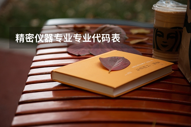 精密仪器专业专业代码表