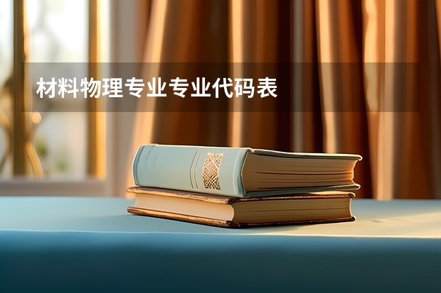 材料物理专业专业代码表
